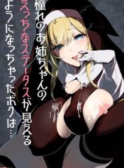 akogare-no-onee-chan-no-ecchi.jpg