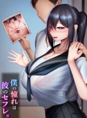 boku-no-akogare-wa-kare-no-sefri.jpg