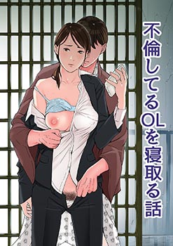 furinshiteru-ol-o-netoru-hanashi.jpg