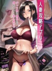 hitozuma-kouryaku-appli.jpg