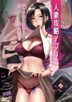 hitozuma-kouryaku-appli.jpg