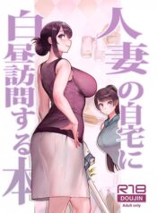 hitozuma-no-jitaku-ni-hakuchuu-houmon-suru-hon.jpg