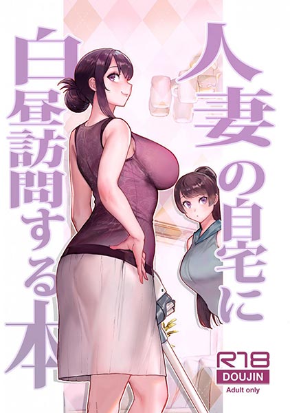 hitozuma-no-jitaku-ni-hakuchuu-houmon-suru-hon.jpg