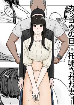 kakkou-no-hi-takuran-sareta-tsuma.jpg