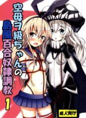 kuubo-wo-kyuu-chan-no-shimakaze-yuri-dorei-choukyou-1.jpg