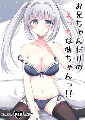 onii-chan-dake-no-ecchi-na-imouto-chan.jpg