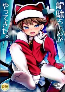 ryuujou-chan-ga-yattekita.jpg