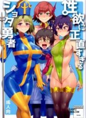 seiyoku-ni-shoujiki-sugiru-shota-yuusha.jpg