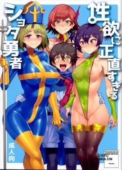 seiyoku-ni-shoujiki-sugiru-shota-yuusha.jpg
