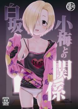 shirasaka-koume-to-no-kankei.jpg