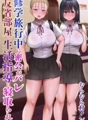 shuugaku-ryokouchuu-ni-mikkai-ga-bare-hansei-beya-de-seikatsu-shidou-ni-netorare.jpg