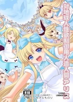 tai-chikyuujin-seiyoku-seigyo-you-jinzouningen-arisu.jpg