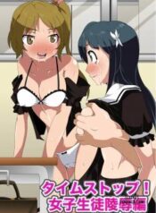 time-stop-joshi-seito-ryoujoku-hen.jpg