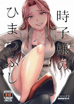 tokiko-sama-no-himatsubushi.jpg