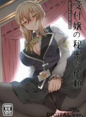 uketsukejou-no-himitsu-na-irai.jpg