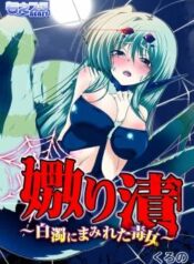 uwanariduke-hakudaku-ni-mamireta-dokujo.jpg