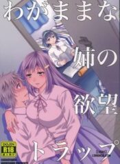 wagamama-na-ane-no-yokubou-trap.jpg