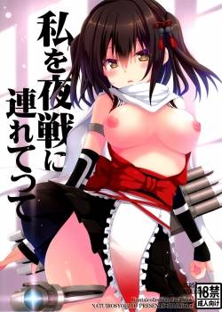 watashi-o-yasen-ni-tsuretette.jpg
