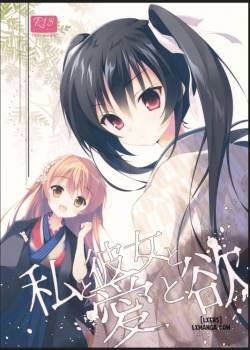 watashi-to-kanojo-to-ai-to-yoku.jpg
