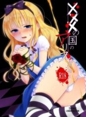 xxx-no-kuni-no-alice.jpg