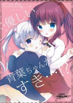 yasashii-aoba-chan-ga-suki.jpg