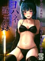 yohane-mokushiroku.jpg