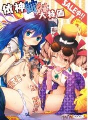 yorigami-shimai-daitokka-sale-chuu.jpg