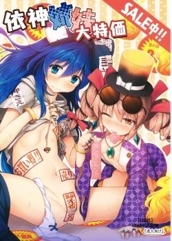 yorigami-shimai-daitokka-sale-chuu.jpg