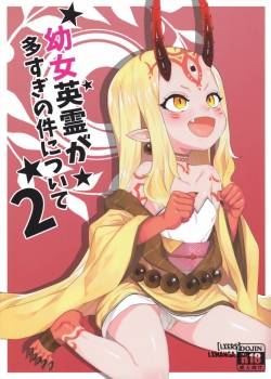 youjo-eirei-ga-oosugiru-no-ken-ni-tsuite-2.jpg
