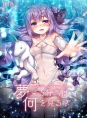 yumemiru-kouma-wa-nani-o-miru.jpg