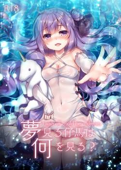 yumemiru-kouma-wa-nani-o-miru.jpg