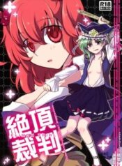 zecchou-saiban-climax-trial.jpg