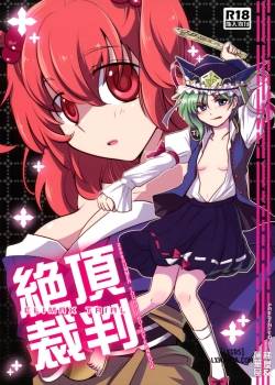 zecchou-saiban-climax-trial.jpg