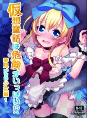 kasou-douwa-wa-kiken-ga-ippai-yumemi-gachi-na-shoujo-hen-1.jpg