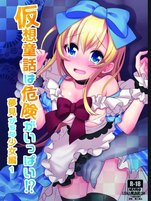 kasou-douwa-wa-kiken-ga-ippai-yumemi-gachi-na-shoujo-hen-1.jpg